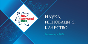 День белорусской науки-2024 День белорусской науки-2024