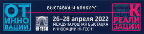 28-ая Международная выставка инноваций «HI-TECH» (26 – 28 апреля 2022 г., Российская Федерация, г.Санкт-Петербург) 28-ая Международная выставка инноваций «HI-TECH» (26 – 28 апреля 2022 г., Российская Федерация, г.Санкт-Петербург)