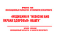 Ярмарка инновационных разработок «Медицина и охрана здоровья» Ярмарка инновационных разработок «Медицина и охрана здоровья»