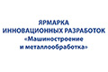 Ярмарка инновационных разработок «Машиностроение и металлообработка» 7 апреля 2021 г. Ярмарка инновационных разработок «Машиностроение и металлообработка» 7 апреля 2021 г.