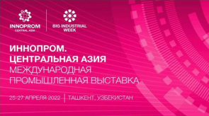 Международная промышленная выставка «Иннопром. Центральная Азия» (25–27 апреля 2022 г., Республика Узбекистан, г.Ташкент) Международная промышленная выставка «Иннопром. Центральная Азия» (25–27 апреля 2022 г., Республика Узбекистан, г.Ташкент)