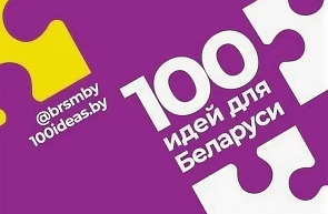 Финал республиканского молодежного проекта «100 идей для Беларуси» пройдет в Минске 4 апреля Финал республиканского молодежного проекта «100 идей для Беларуси» пройдет в Минске 4 апреля