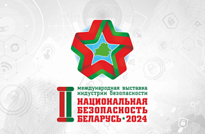 II Международная выставка индустрии безопасности «Национальная безопасность. Беларусь-2024» (19-21 июня 2024 г., г. Минск) II Международная выставка индустрии безопасности «Национальная безопасность. Беларусь-2024» (19-21 июня 2024 г., г. Минск)