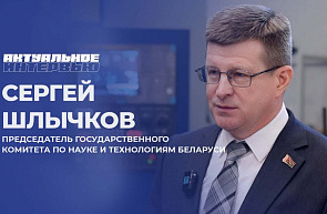 «Актуальное интервью»: Сергей Шлычков о развитии инновационной инфраструктуры в Беларуси «Актуальное интервью»: Сергей Шлычков о развитии инновационной инфраструктуры в Беларуси
