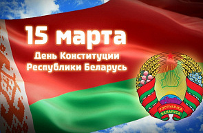 15 марта – День Конституции Республики Беларусь 15 марта – День Конституции Республики Беларусь