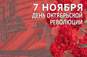 7 ноября в Беларуси отмечается общереспубликанский праздник — День Октябрьской революции 7 ноября в Беларуси отмечается общереспубликанский праздник — День Октябрьской революции