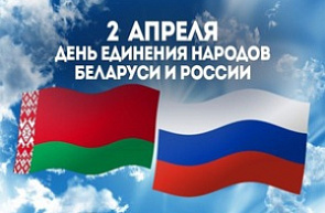2 апреля – День единения народов Беларуси и России