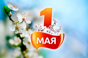 1 мая – Праздник труда 1 мая – Праздник труда