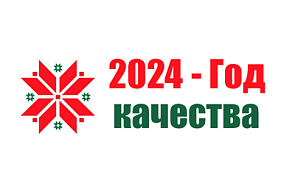 Утвержден республиканский план мероприятий по проведению в 2024 году Года качества Утвержден республиканский план мероприятий по проведению в 2024 году Года качества