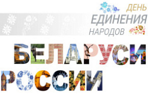В Беларуси и России 2 апреля отмечают День единения народов В Беларуси и России 2 апреля отмечают День единения народов