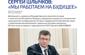 «Мы работаем на будущее»: интервью Председателя ГКНТ Сергея Шлычкова журналу «Вестник Белнефтехима» «Мы работаем на будущее»: интервью Председателя ГКНТ Сергея Шлычкова журналу «Вестник Белнефтехима»