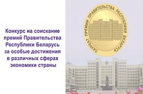 Объявлен конкурс на соискание премии Правительства Республики Беларусь за особые достижения в различных сферах экономики страны Объявлен конкурс на соискание премии Правительства Республики Беларусь за особые достижения в различных сферах экономики страны