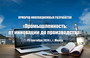 ГУ «БелИСА» приглашает на ярмарку инновационных разработок ГУ «БелИСА» приглашает на ярмарку инновационных разработок