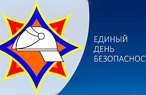 26 сентября в Беларуси пройдет Единый день безопасности 26 сентября в Беларуси пройдет Единый день безопасности