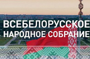 Единый день информирования «Всебелорусское народное собрание – гарант политической стабильности и суверенитета» Единый день информирования «Всебелорусское народное собрание – гарант политической стабильности и суверенитета»