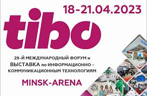 Международная специализированная выставка «ТИБО-2023» (18-21 апреля 2023 г., г. Минск) Международная специализированная выставка «ТИБО-2023» (18-21 апреля 2023 г., г. Минск)