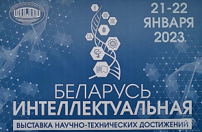 Выставка достижений белорусской науки «Беларусь интеллектуальная» (20-29 января 2023 г., г. Минск) Выставка достижений белорусской науки «Беларусь интеллектуальная» (20-29 января 2023 г., г. Минск)
