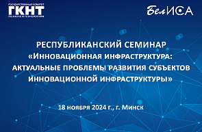 18 ноября 2024 года состоится Республиканский семинар «Инновационная инфраструктура: актуальные проблемы развития субъектов инновационной инфраструктуры» 18 ноября 2024 года состоится Республиканский семинар «Инновационная инфраструктура: актуальные проблемы развития субъектов инновационной инфраструктуры»