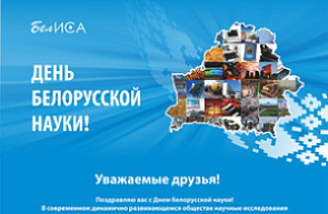 Поздравление директора ГУ «БелИСА» с Днем белорусской науки Поздравление директора ГУ «БелИСА» с Днем белорусской науки