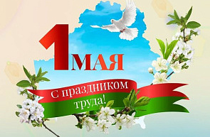 1 мая – Праздник труда 1 мая – Праздник труда