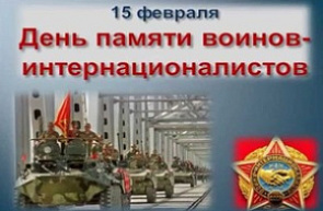 15 февраля - День памяти воинов-интернационалистов 15 февраля - День памяти воинов-интернационалистов