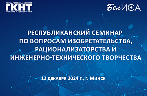 В Минске пройдет республиканский семинар по вопросам изобретательства, рационализаторства и инженерно-технического творчества В Минске пройдет республиканский семинар по вопросам изобретательства, рационализаторства и инженерно-технического творчества